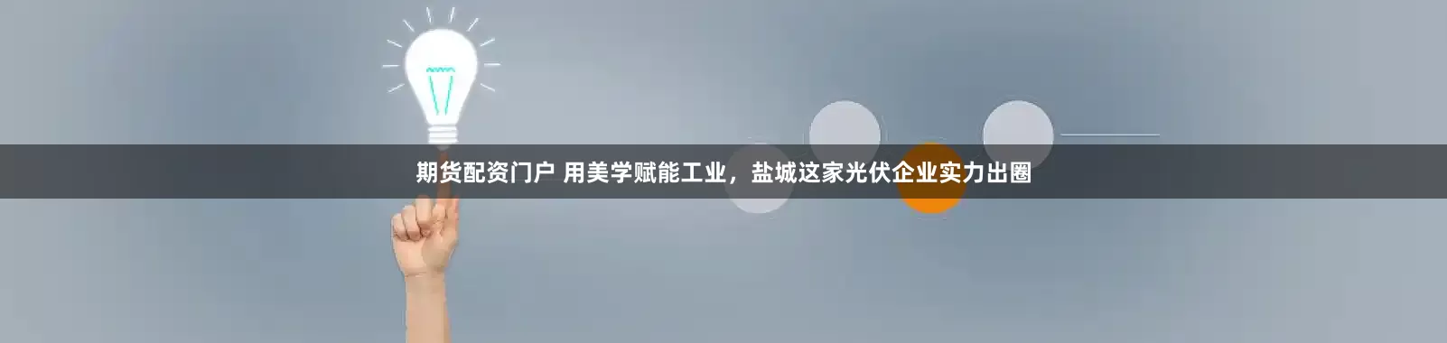 期货配资门户 用美学赋能工业，盐城这家光伏企业实力出圈