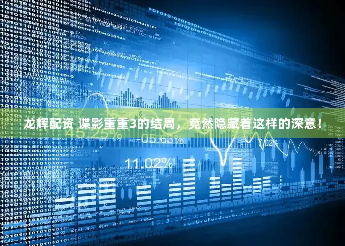 龙辉配资 谍影重重3的结局，竟然隐藏着这样的深意！
