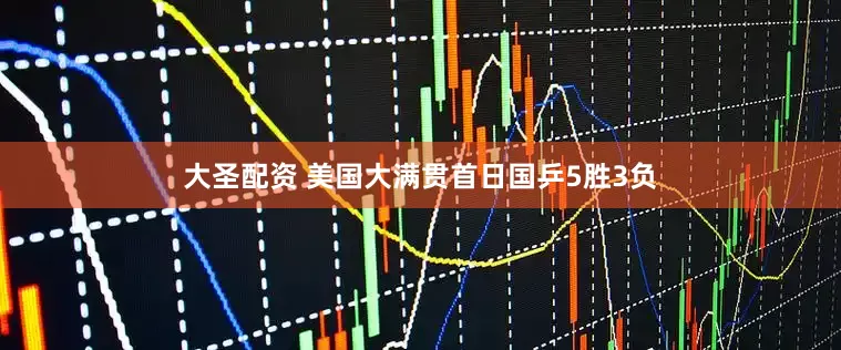大圣配资 美国大满贯首日国乒5胜3负