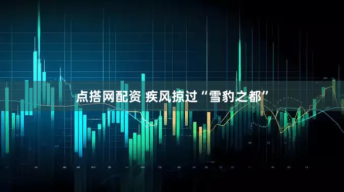 点搭网配资 疾风掠过“雪豹之都”