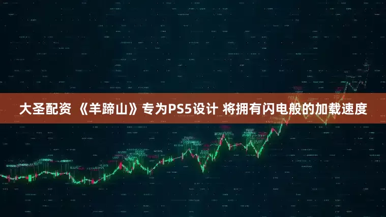 大圣配资 《羊蹄山》专为PS5设计 将拥有闪电般的加载速度