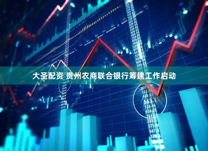 大圣配资 贵州农商联合银行筹建工作启动