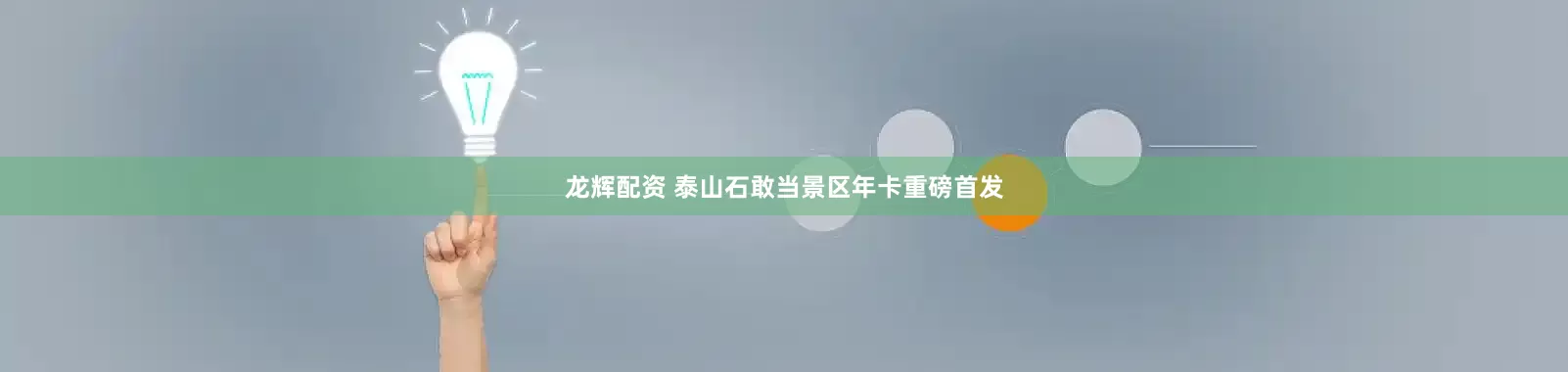 龙辉配资 泰山石敢当景区年卡重磅首发